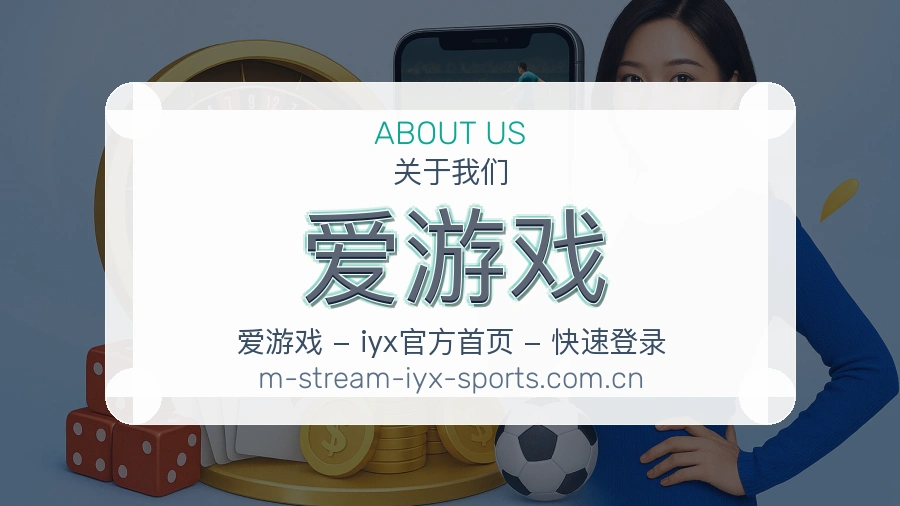 爱游戏品牌介绍图