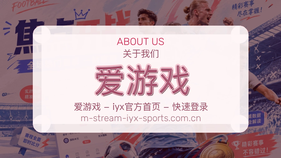 爱游戏赛程与直播服务